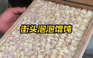 Download Video: 偶遇台州街头泡泡馄饨！！7R一大碗！！可遇不可求！！