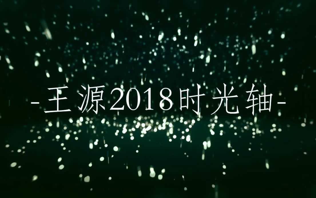 王源2018年时光轴哔哩哔哩bilibili