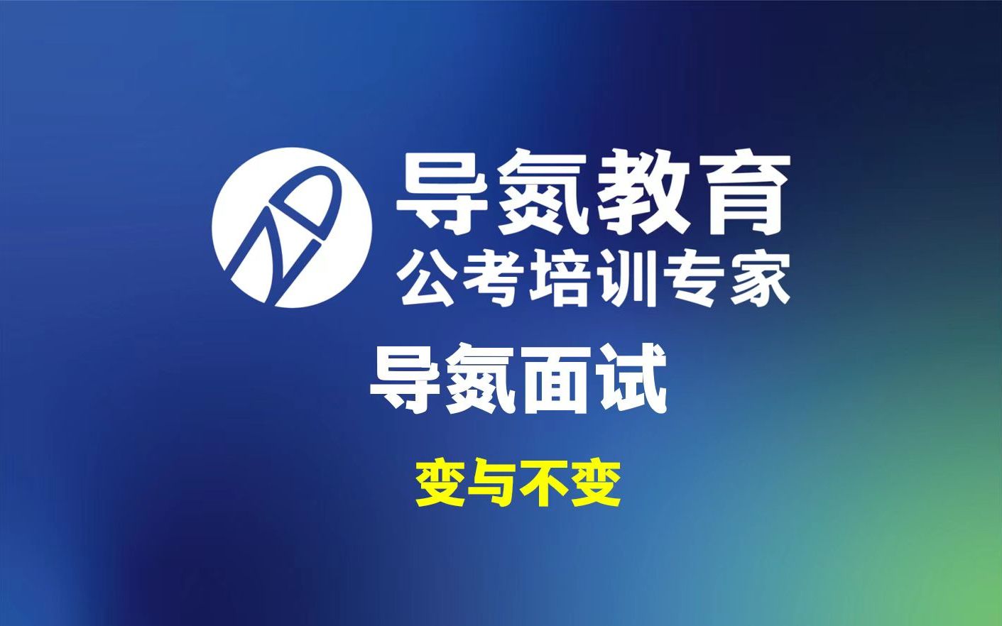 2022040期#导氮面试 面试很简单,答案在题干 每天五分钟,氮宝必上岸 学申论、过面试,找导氮 #导氮教育Ⅰ公考培训专家哔哩哔哩bilibili