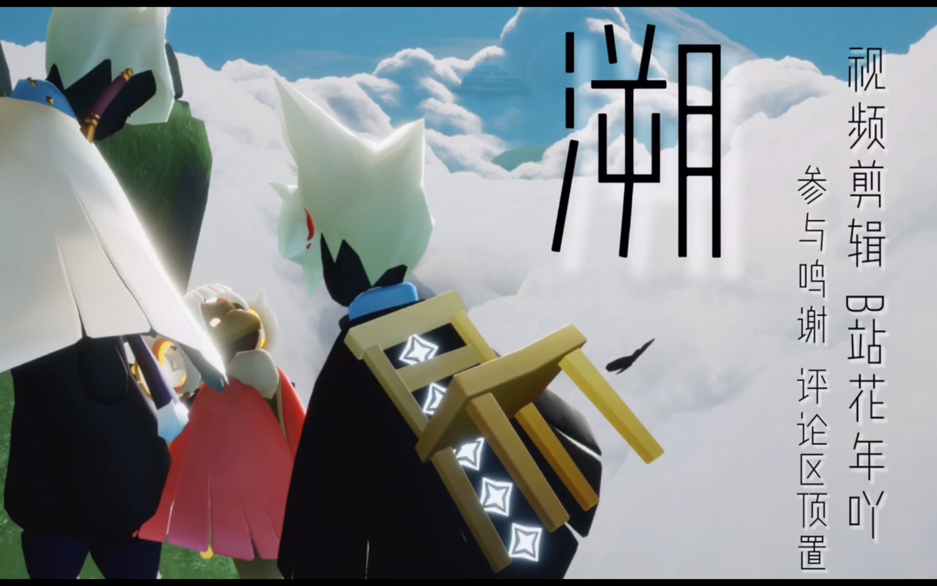 sky光遇卡点bgm溯一分钟的卡点做的不好评论区告诉我修改谢谢大家的