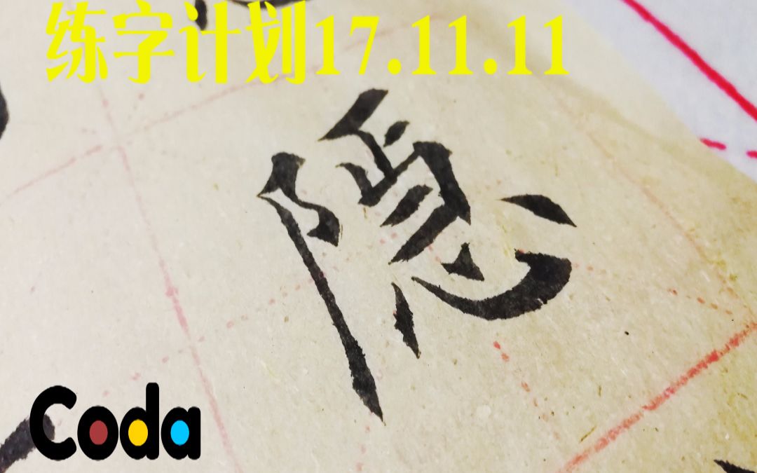 买了钢笔字帖,练练行书. 我的目标仍然是不洇墨,嗯.