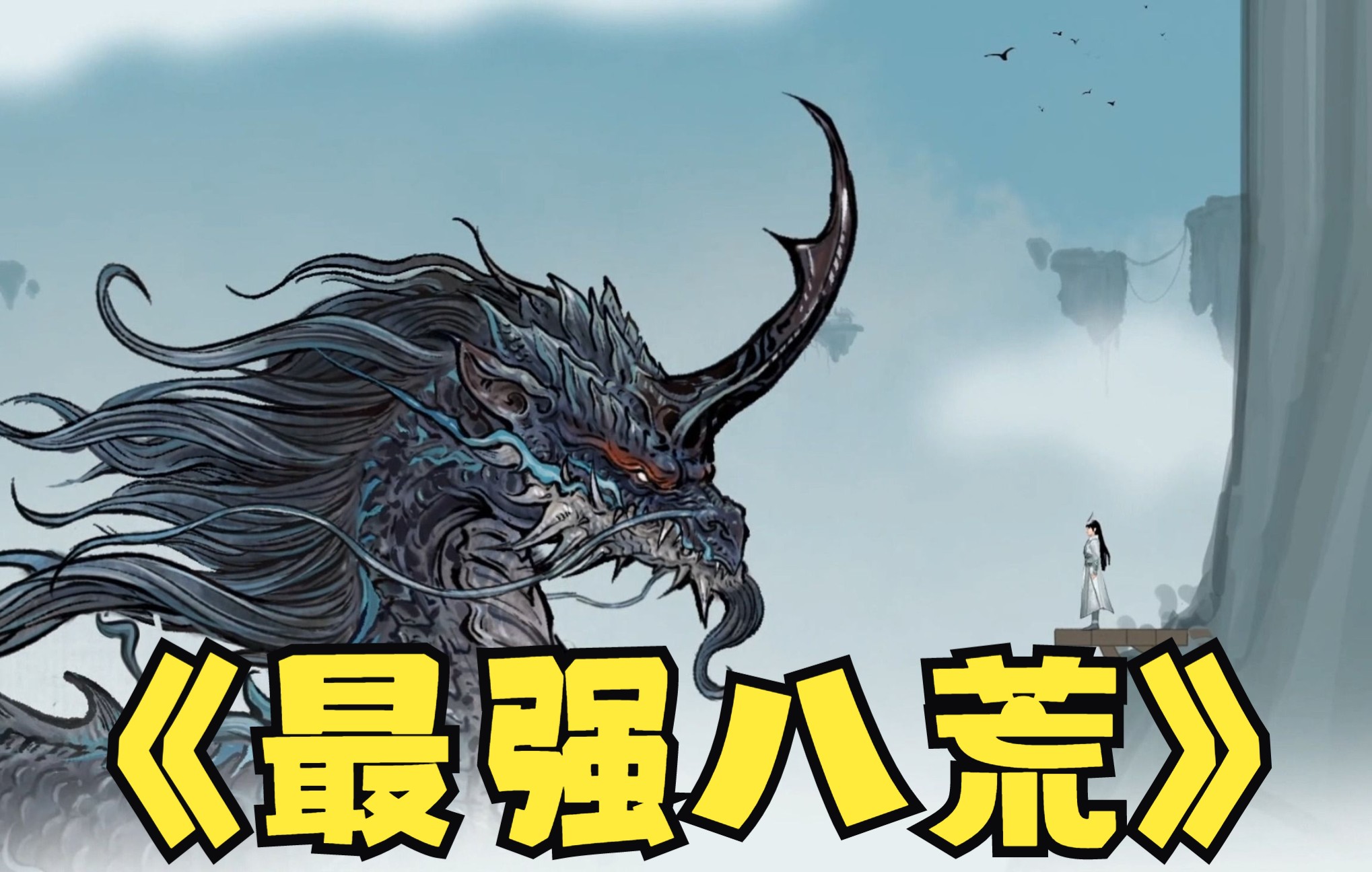 鬼谷八荒【效果全开】【全cg】