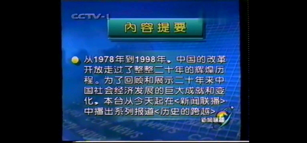 [图]新闻联播1998年10月1日