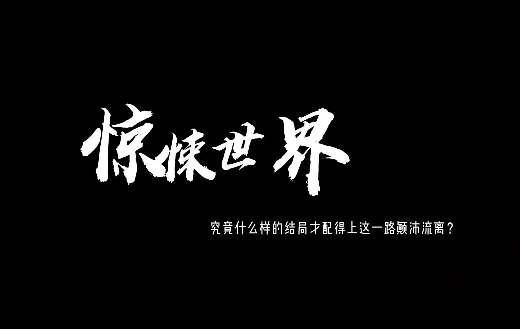 [图]「我把惊悚世界玩成养成游戏第44集」父母来电，系列终焉……