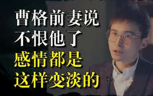 Download Video: 曹格前妻首次回应：所有关系，都是这样变淡的