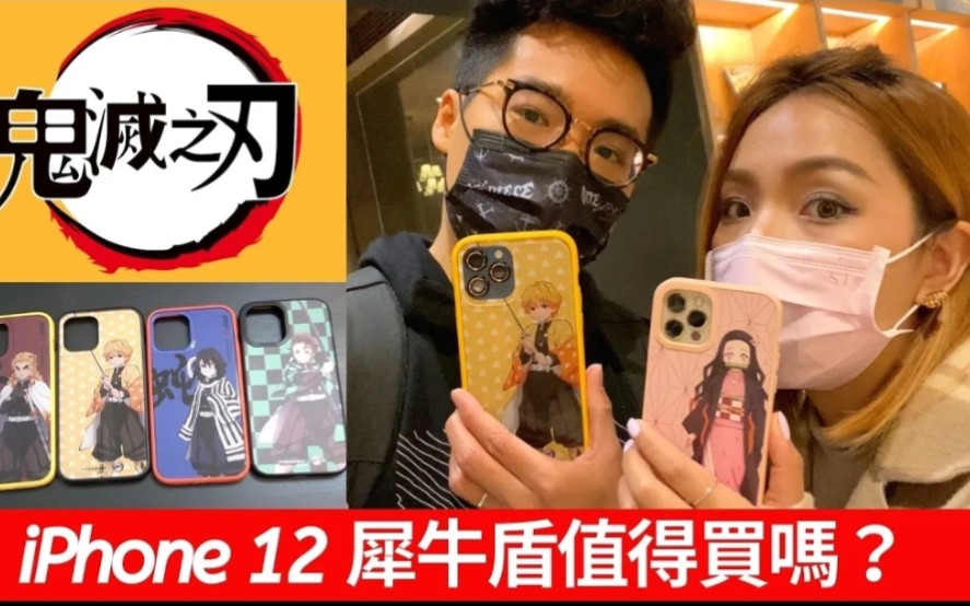 iPhone 12 最常问的问题! 犀牛盾值得买吗? 优缺点在哪?哔哩哔哩bilibili