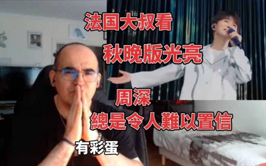 [图]up主中譯.最新周深reaction.央視秋晚版《光亮》充滿濃濃中国色彩,配上英文字幕,法国大叔非常享受,尤其是周深治療性的天籟嗓音.