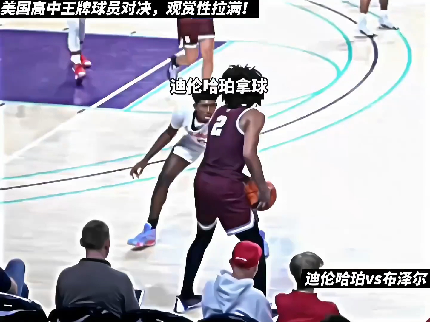 对决,迪伦哈珀大战卡梅隆布泽尔,观赏性拉满的一场美国高中篮球比赛