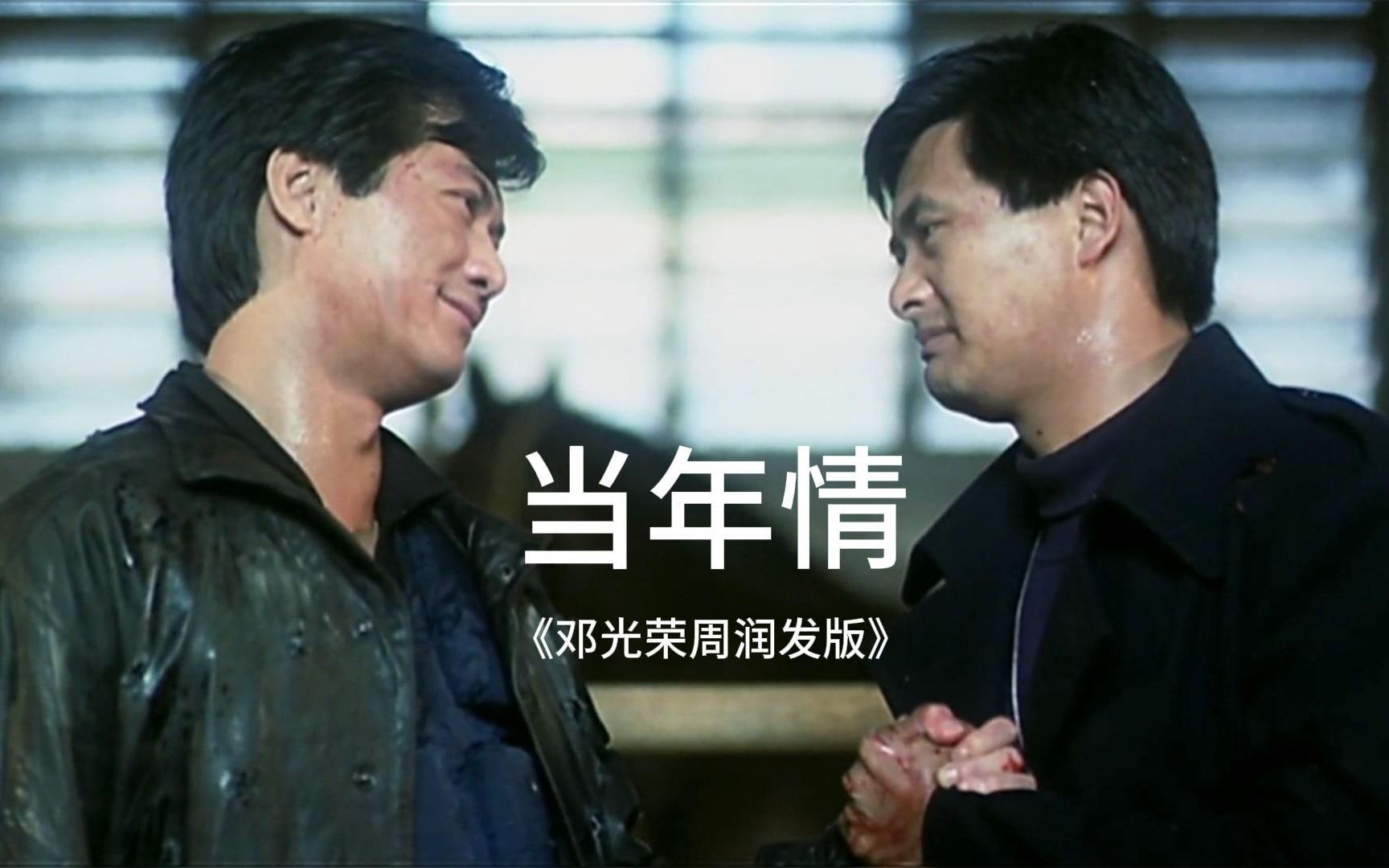 你们知道这首《邓光荣周润发版》的《当年情》?张国荣经典作品!