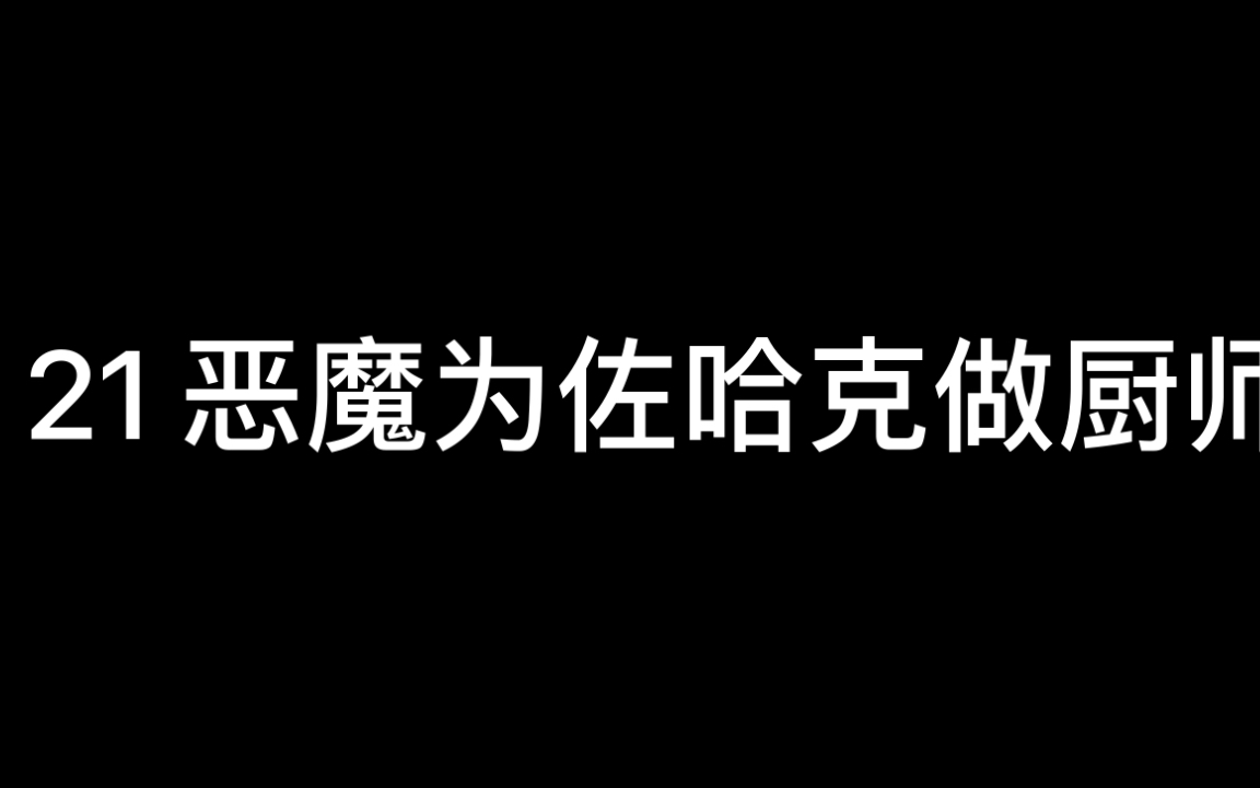 [图]《列王纪全集》21恶魔为左哈克做厨师（一个人殷勤的接近或许只为自己的阴谋？！而被接近的人只为填满自己所想。不能孰对孰错，只因都有自己的………）