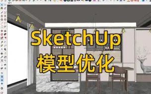 Download Video: SketchUp 3D转模SU插件优化方法 |清理废线|模型瘦身|组件关联|模型美化