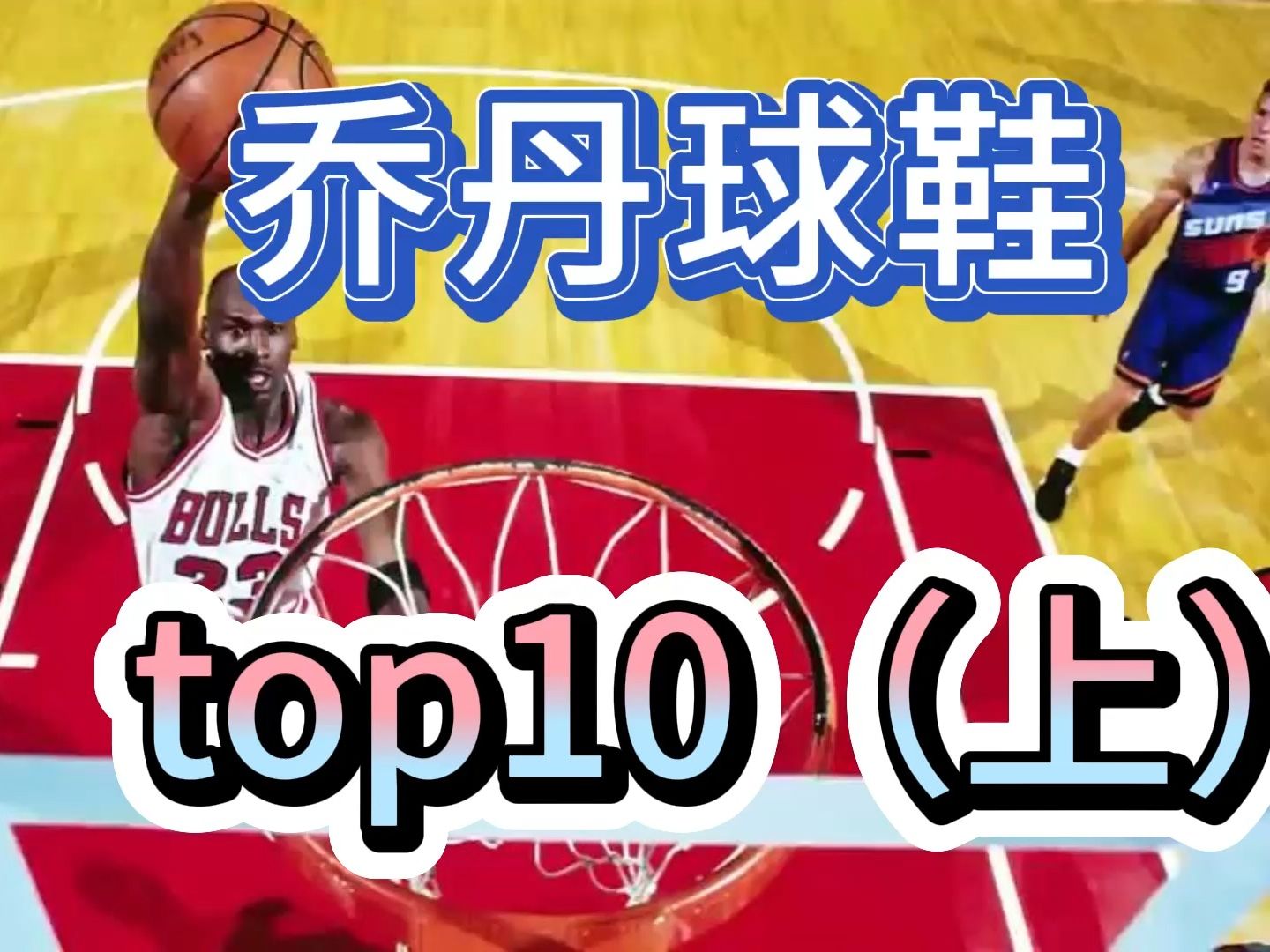 一句话证明你爱过:乔丹球鞋TOP10(上)哔哩哔哩bilibili