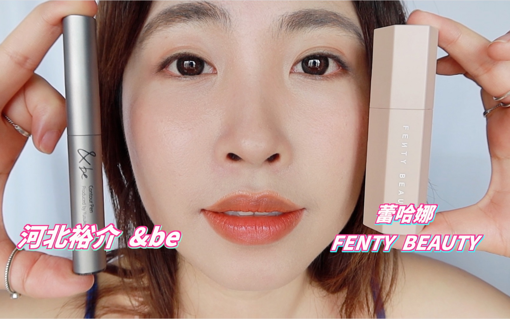 修容棒大PK!河北裕介&be修容笔PK蕾哈娜FENTY BEAUTY修容棒!!上脸测评哔哩哔哩bilibili