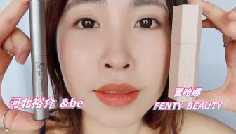 教程 Fenty Beauty By Rihanna Match Stix 教你如何使用集遮瑕修容眼影腮红高光于一身的便携式磁吸棒 哔哩哔哩 Bilibili