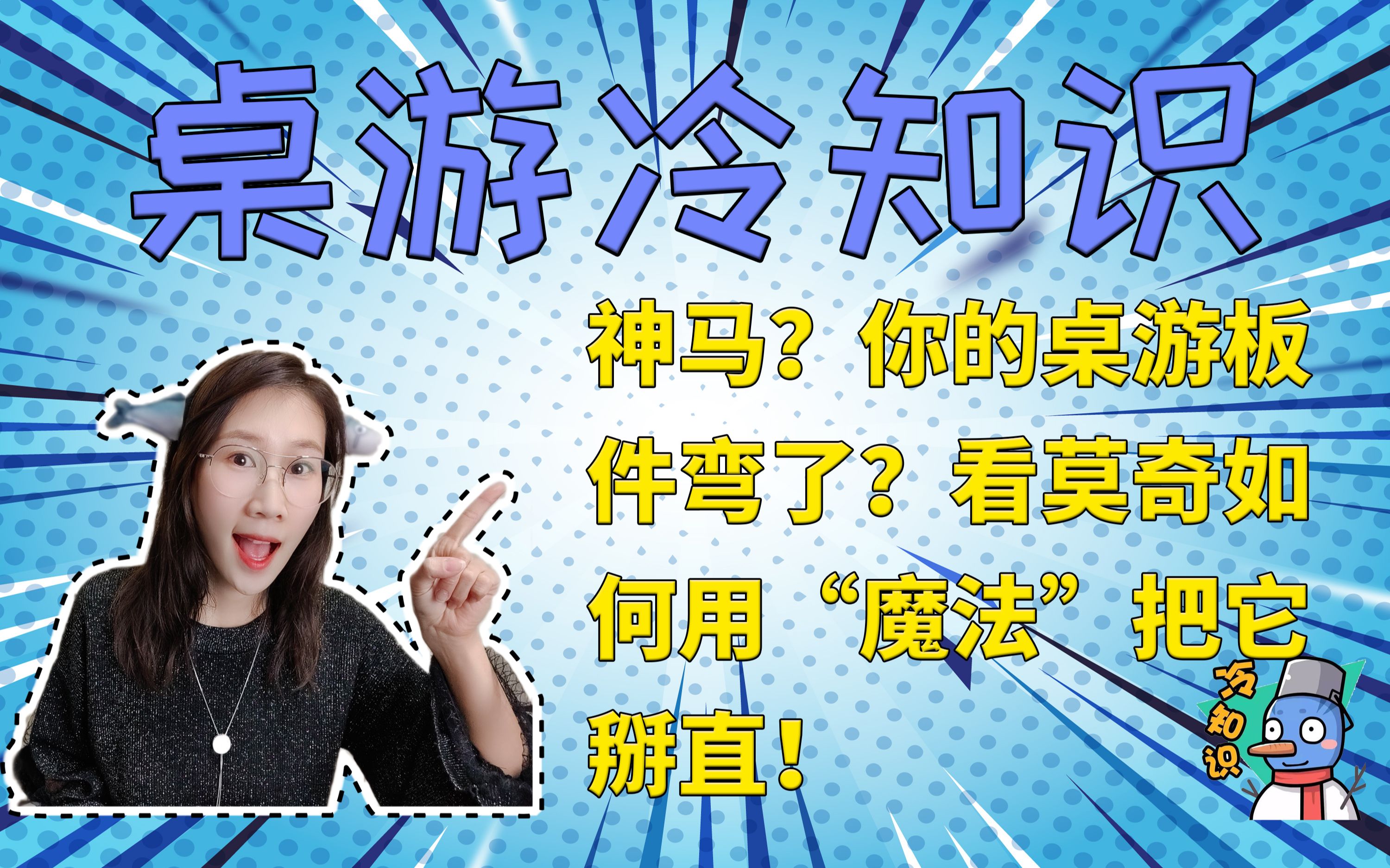 【桌游冷知识010】神马?板件弯了?看莫奇如何把你“掰”直!