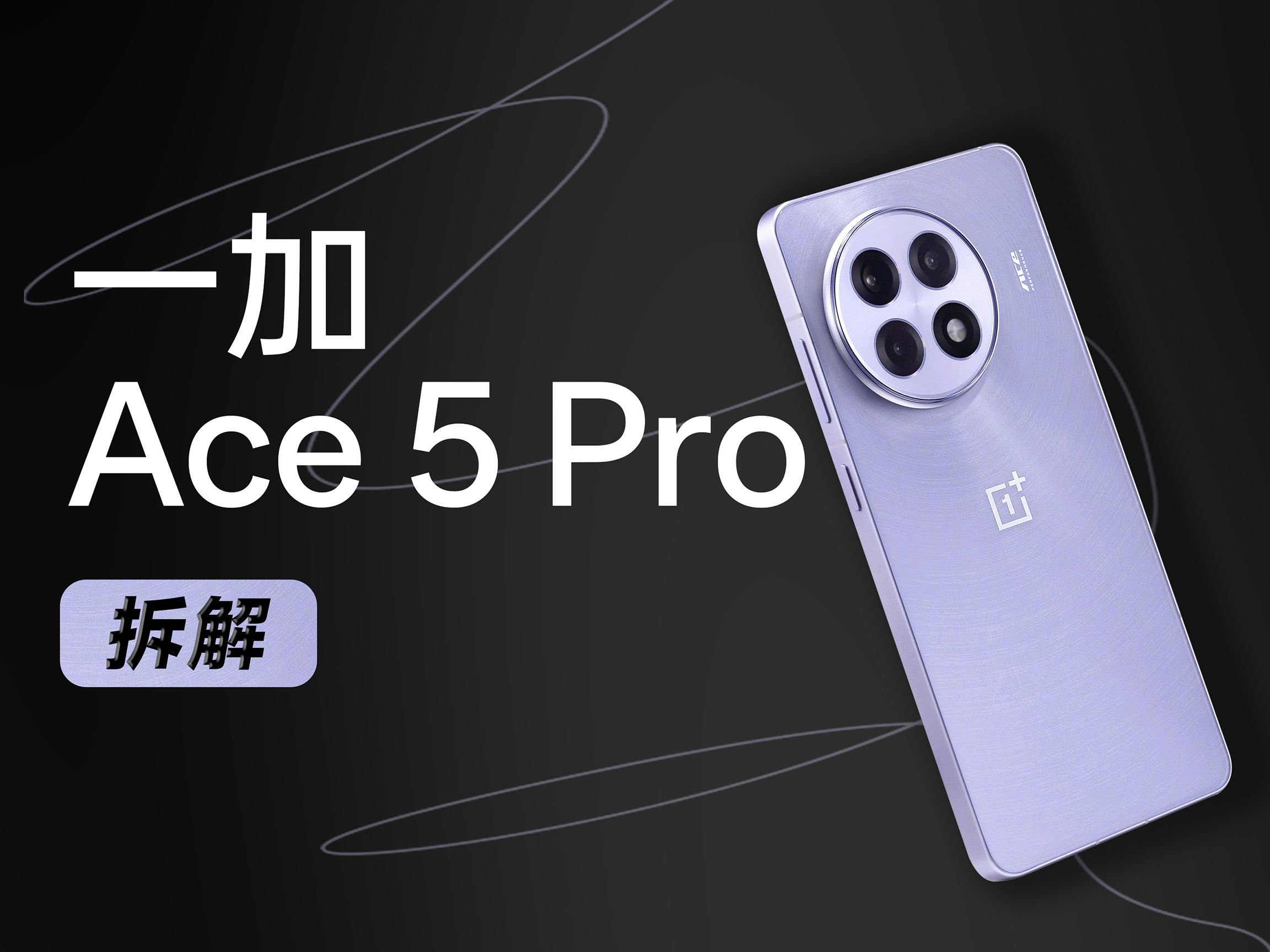 【享拆】一加 Ace 5 Pro 拆解:长时间玩游戏选它不会错~哔哩哔哩bilibili