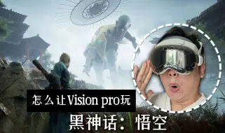 Download Video: Vision Pro怎么玩VR游戏：黑神话vr教程