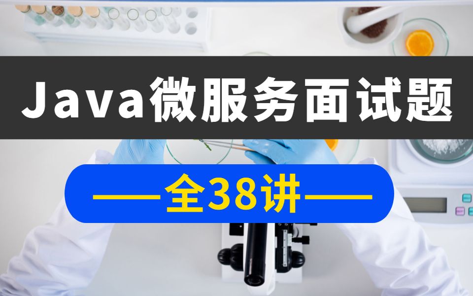 微服务面试题38讲,全掌握了可以轻松应对面试官!哔哩哔哩bilibili