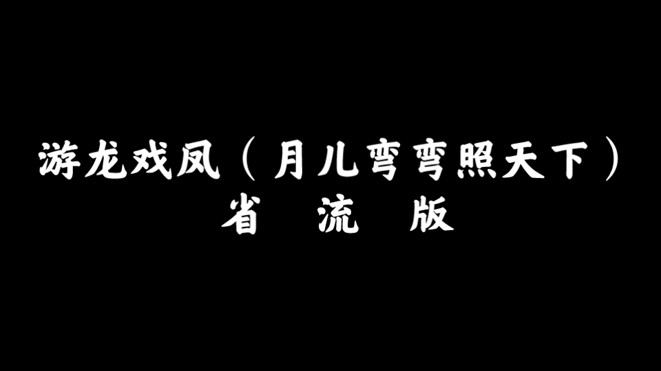 京剧《游龙戏凤》省 流 版哔哩哔哩bilibili