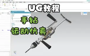 Download Video: 【吾思UG仿真教程】看似复杂的UG手钻运动仿真，其实2分钟就能学会，几个旋转就搞定啦！