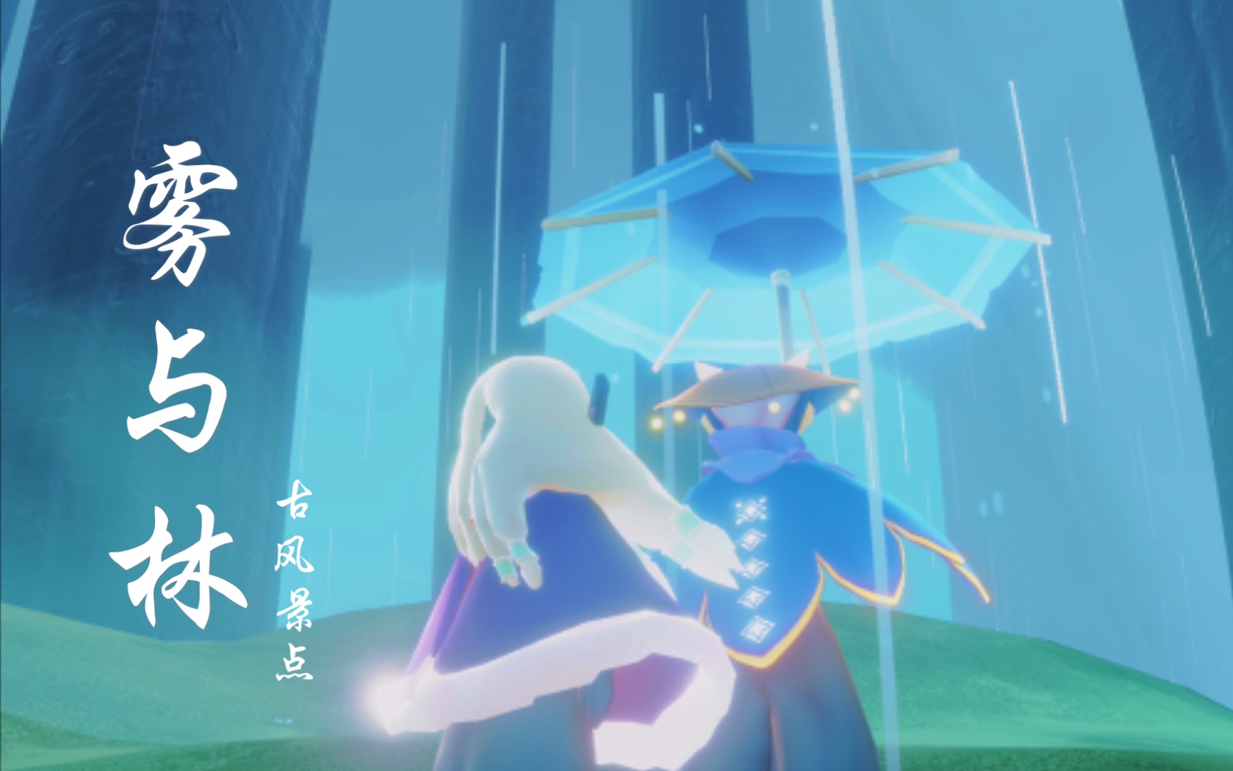 【sky光遇·古风景点】新景点打卡 雾与林