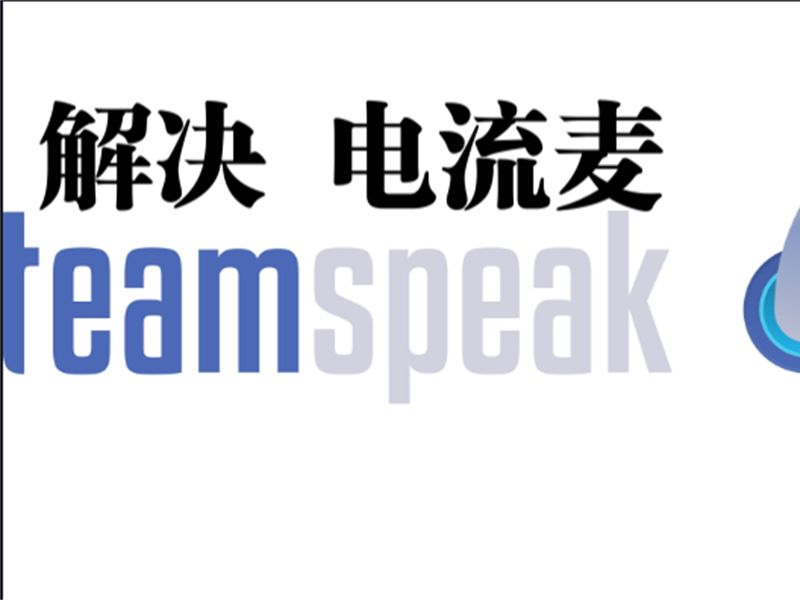 【干货】TeamSpeak电流麦的解决办法哔哩哔哩bilibili