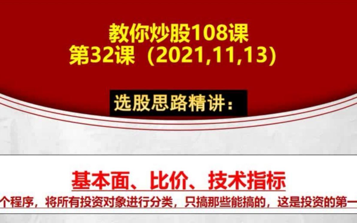 11.13【干货篇】独家揭秘:教你炒股32课:选股思路精讲,基本面 比价 技术指标,短线、波段哔哩哔哩bilibili