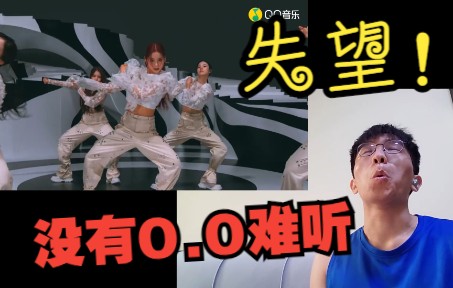 [图]【Reaction】有点失望！没有O.O难听！不太确定，再看一遍！NMIXX《DICE》