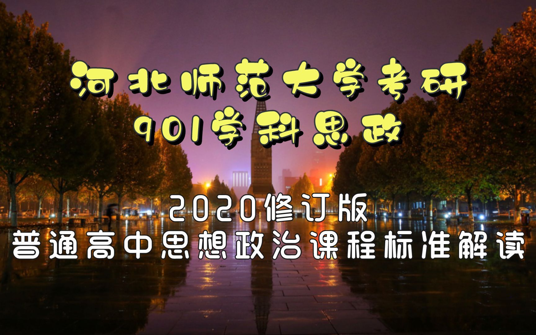 [图]河北师范大学考研学科思政901学姐解读2020修订版普通高中思想政治课程标准河北师范大学研究生