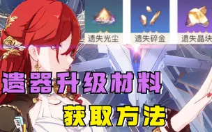 Download Video: 【星穹铁道】遗器升级材料该怎么获取？教你日常肝材料方法！