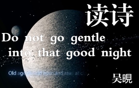 [图]【15w福利】读诗：《Do not go gentle into that good night》