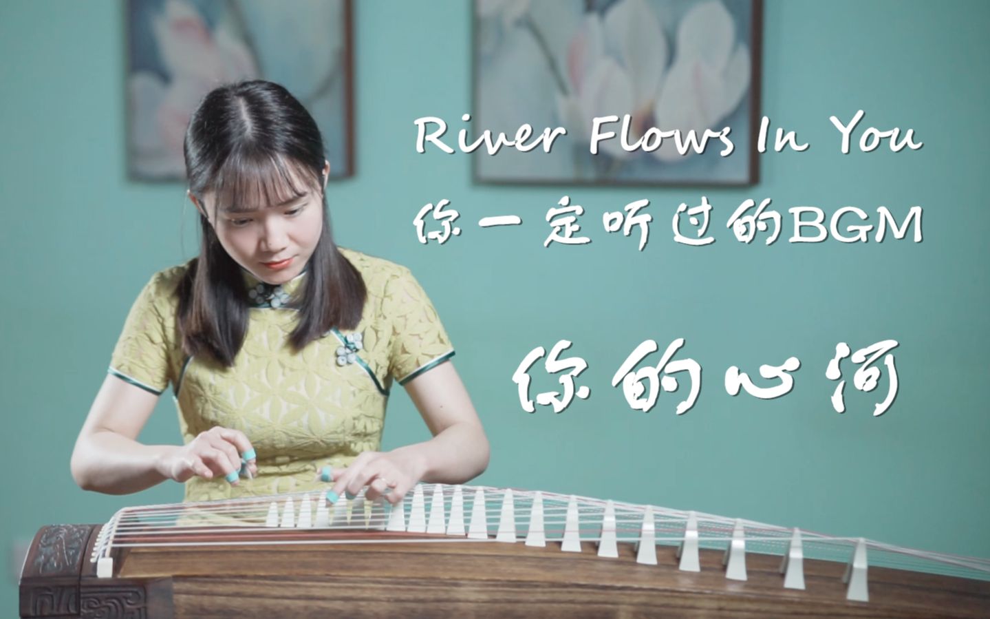 [图][古筝]你一定听过的BGM ！世界上最温柔的旋律！你的心河 River Flows in You祝天下的母亲节日快乐！