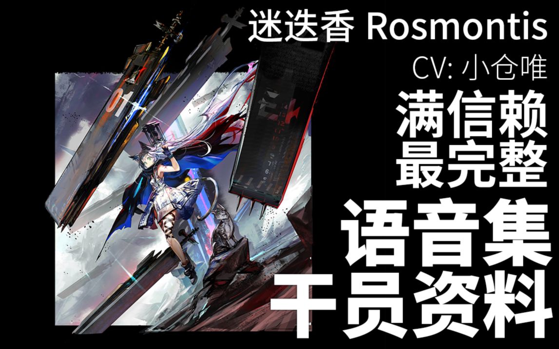 [图]【明日方舟·语音集·干员资料】迷迭香 Rosmontis【CV. 小仓唯】