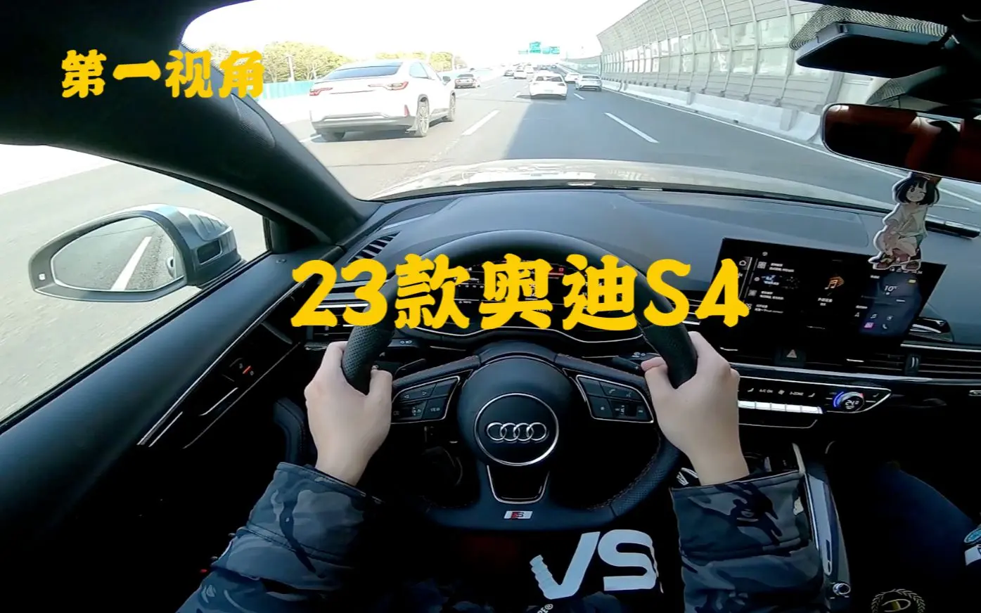 第一视角 23款奥迪S4 作为入门大排量性能车来说性能完全合格 性能优秀 外观过于低调 注重内在的一辆车 还是要看价格_哔哩哔哩_bilibili
