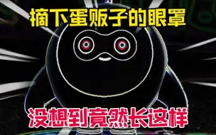 Download Video: 蛋仔派对：蛋贩子把眼罩摘下怎么长这样！太搞笑了！