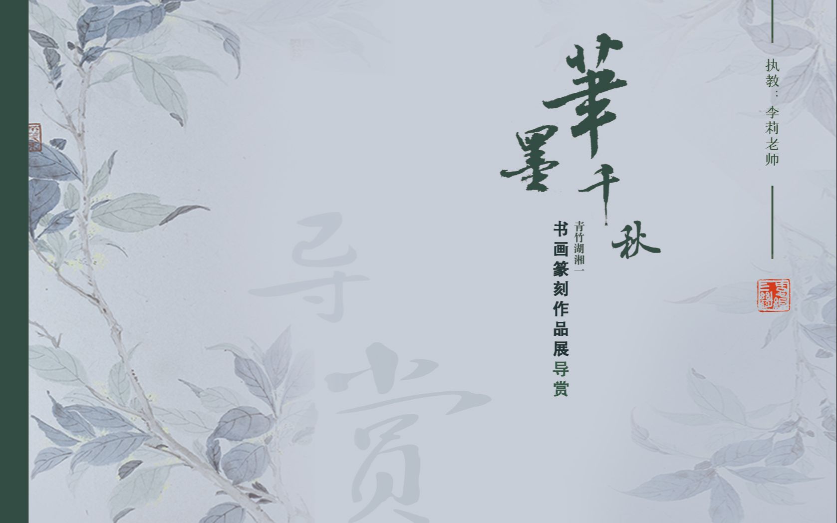 笔墨千秋——“青青子衿”书画篆刻展导赏哔哩哔哩bilibili