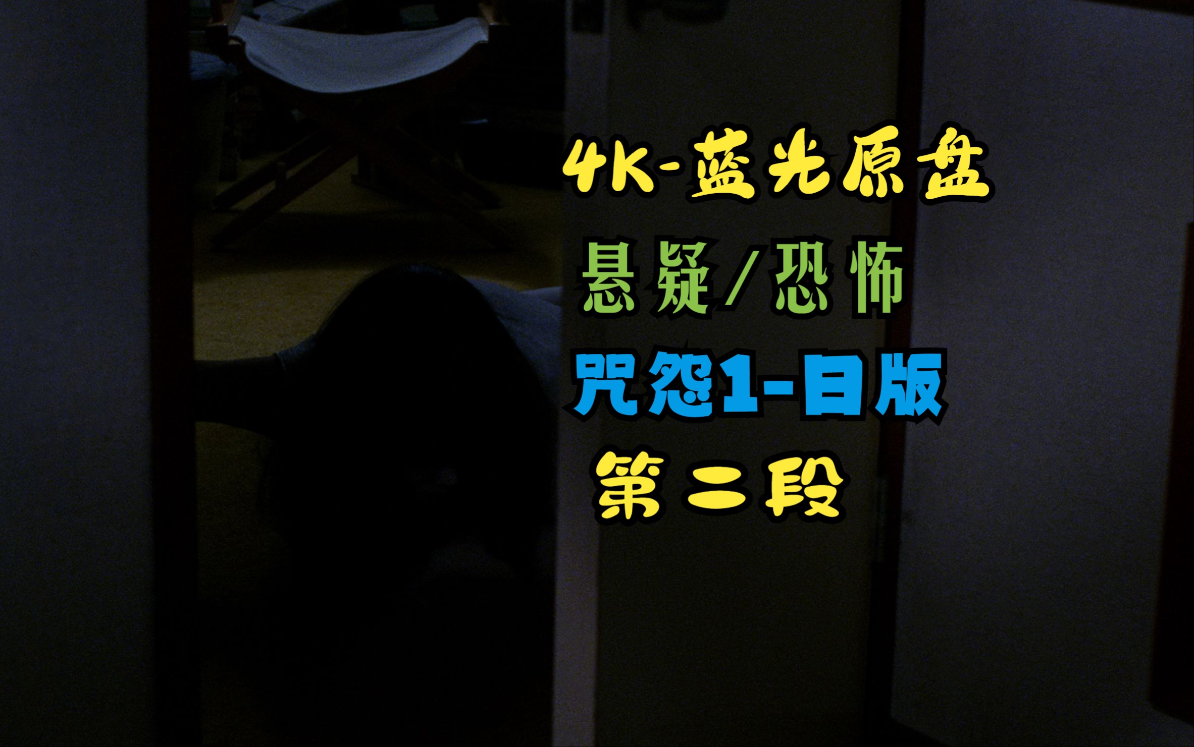 悬疑/恐怖/4k/蓝光原盘/咒怨-1/日版/片段(2)