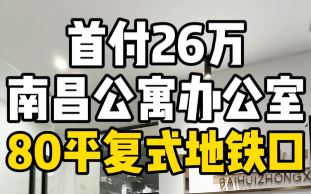 首付26万在南昌买套公寓做办公室,80平复式LOFT红谷滩地铁口!哔哩哔哩bilibili