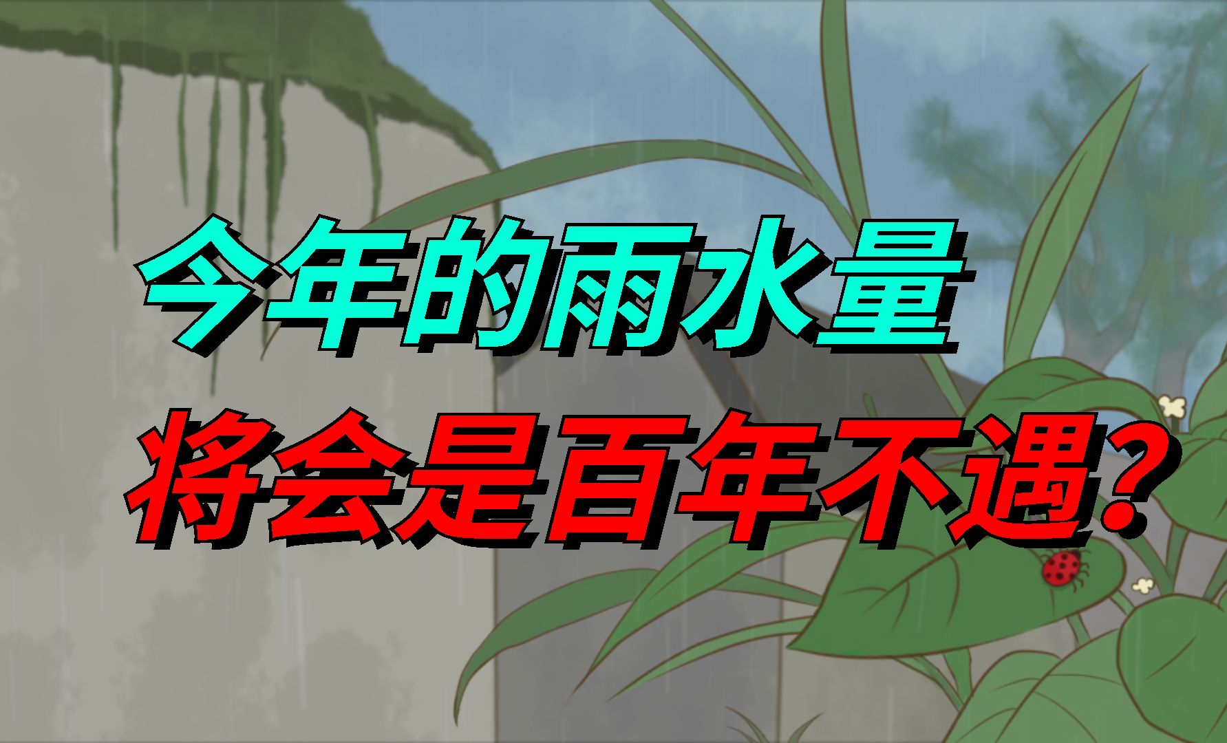 今年的雨水量将会是百年不遇,是真的吗?有答案来了哔哩哔哩bilibili