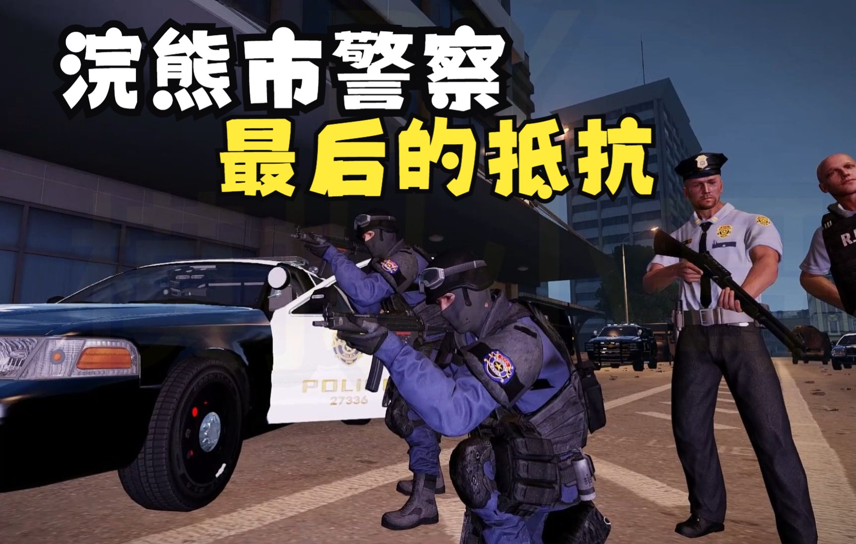 [图]生化危机之浣熊市警察最后的抵抗——RPD Last stand