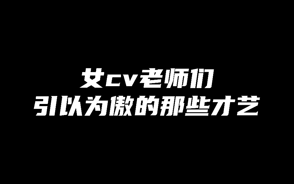 【橘里橘气】女cv那些引以为傲的特殊才艺哔哩哔哩bilibili