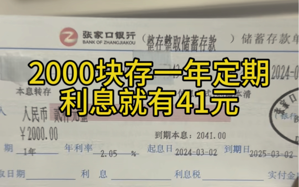 2000存一年利息只有41元,虽然利息很低,但我每个月攒了2000呀,一年下来就有2万4,也不少钱呢#强制储蓄 #存单夹哔哩哔哩bilibili