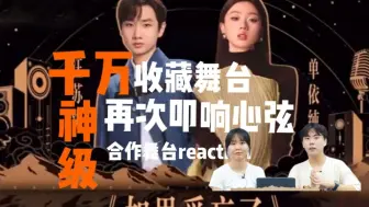 Download Video: 【汪苏泷 单依纯】如果三部曲 — 千万收藏舞台reaction 《如果爱忘了》都不会忘记这神级合作现场 好歌值得《声生不息》