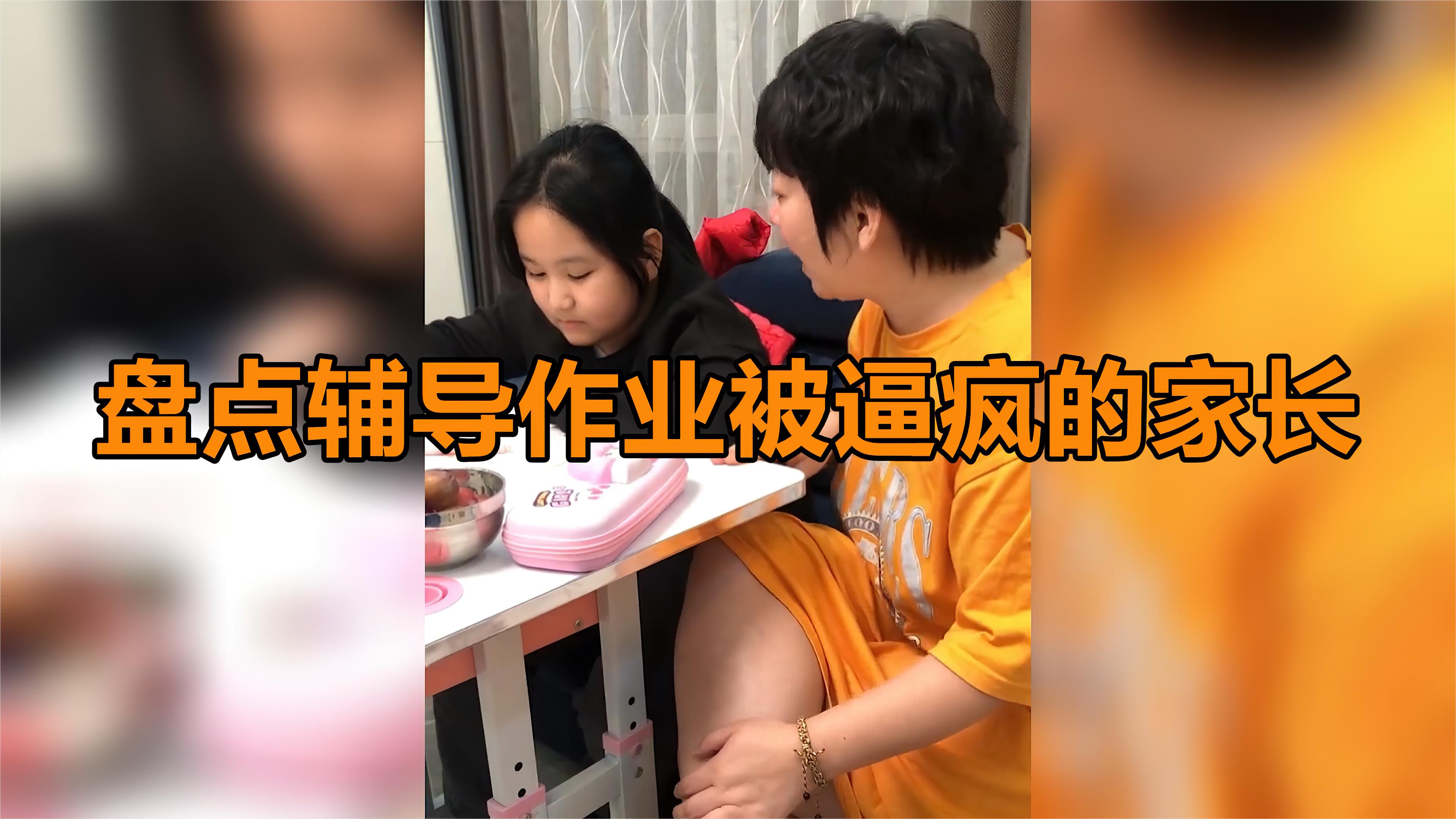 盘点辅导作业被逼疯的家长,家长给孩子辅导作业,崩溃就在一瞬间