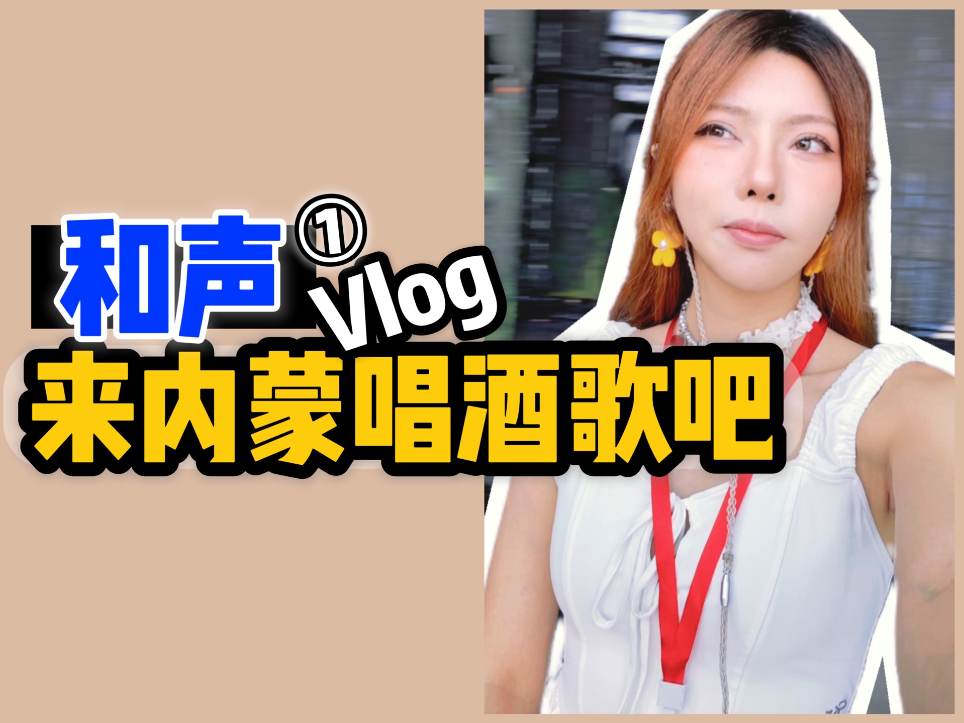 「和声Vlog」揭秘和声组怎么用蒙古语唱《酒歌》<1>哔哩哔哩bilibili