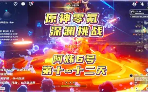 Download Video: 【原神4.2】零氪深渊挑战，第十~十二天！深渊12层冲刺！欧王零氪6号能否满星深渊？