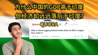 Video herunterladen: quora话题酱：为什么中国的GDP高于印度，但经济却远远落后于印度？