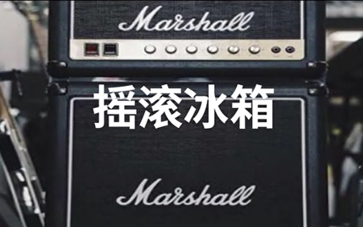 【Marshall】摇滚冰箱 引爆至酷能量哔哩哔哩bilibili