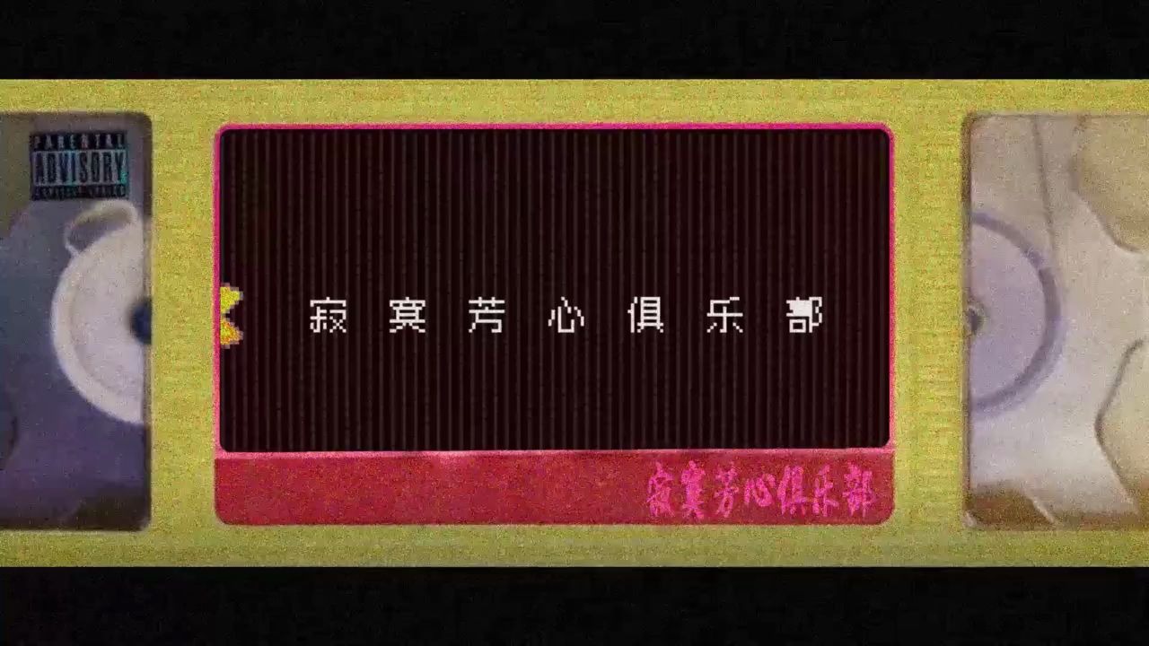 [图]【创造营2020】【钟欣】三锤的原创歌曲《寂寞芳心俱乐部》mv