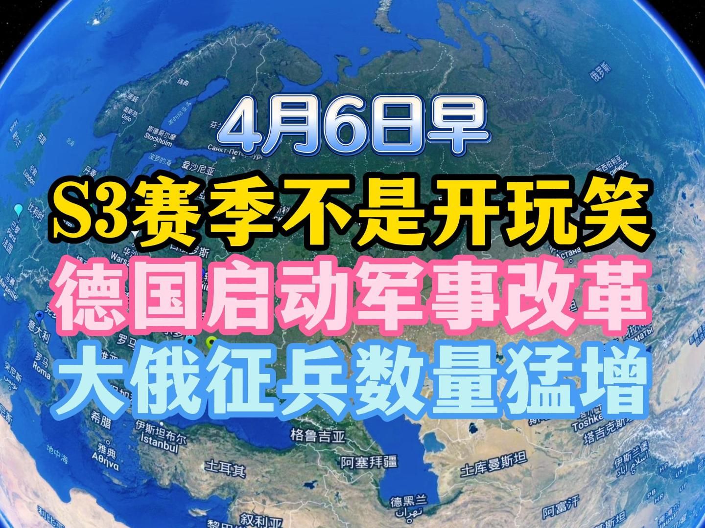 [图]S3赛季不是开玩笑的，德国启动军事改革，大俄征兵猛增#国际局势#俄罗斯#德国